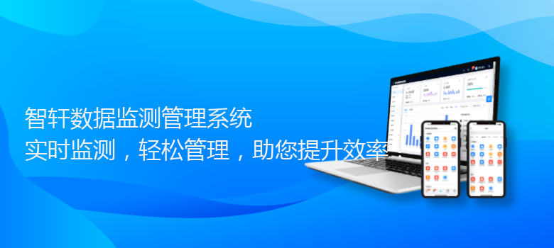 数据监测管理系统